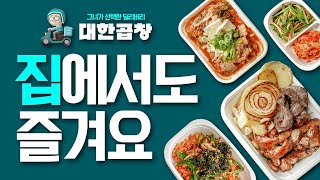 홈곱 혼곱이 가능한 시대! 대한곱창을 집에서도 즐긴다고?! 딜리버리 맛집 배달 맛집의 성지 대한곱창!