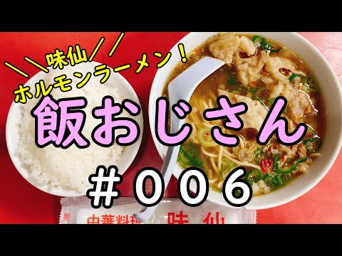 【ホルモンラーメン】飯おじさん #006 名古屋/矢場町/味仙/Ramen