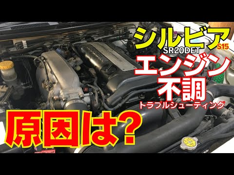 S15 シルビア SR20DET エンスト・アイドリング不調トラブルシューティング 原因は？？