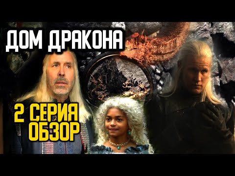 👑 ДОМ ДРАКОНА 2 СЕРИЯ. Король сериалов садится в лужу? Впечатление и обзор.