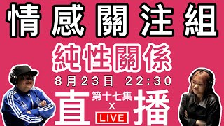 情感直播｜創業變失業，與變性人同居後的畸形故事，補習老師沉船大學生｜EP17