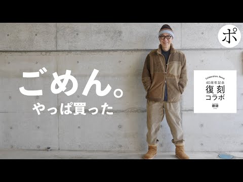 【ユニクロ復刻】UNIQLO×Engineered Garments ほんとに買う気なかったんです