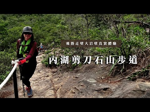 飛簷走壁大岩壁真實體驗｜內湖剪刀石山步道｜金面山｜捷運西湖站｜華山亭｜cakethree三個蛋糕