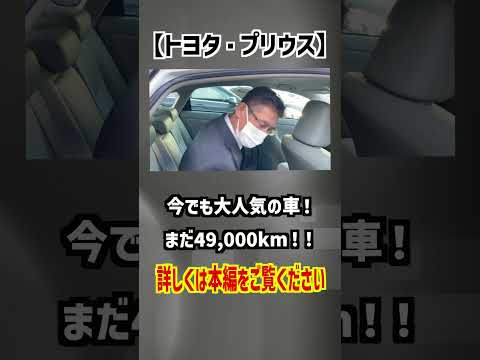 【トヨタ・プリウス】今でも大人気の車！まだ49,000km！【掘り出し物の中古車】