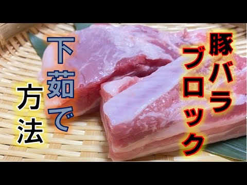 豚バラブロック(かたまり肉)の下茹で方法(How to boil pork ribs)