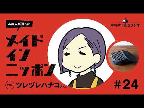 【あの人が買ったメイドインニッポン】＃24 文筆家・ツレヅレハナコさんの“自分が作るおすすめのもの”