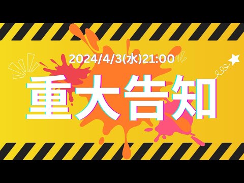 【重大告知】2024年4月3日(水) 21:00