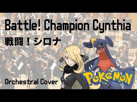 【オーケストラカバー】ポケモン(Pokémon)「戦闘！シロナ(Battle! Champion Cynthia)」[Orchestral Cover]