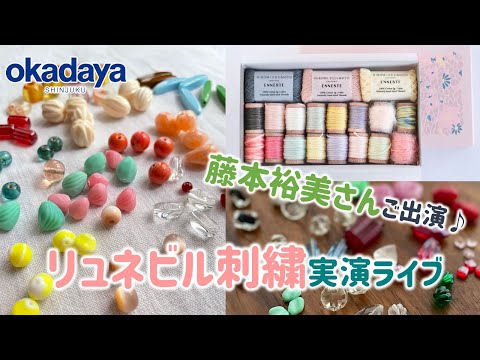 【リュネビル刺繍実演】刺繍・アートフラワー・リュネビル刺繍作家藤本裕美さん出演インスタライブ！【新宿オカダヤ】