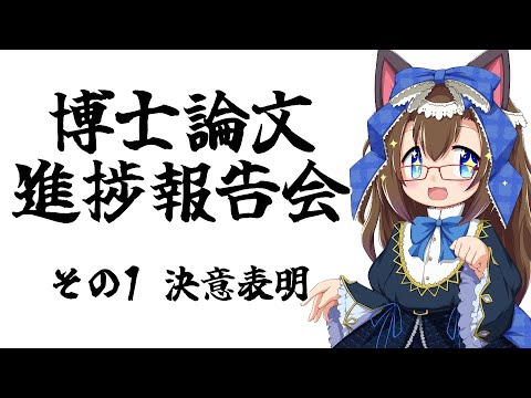 博士論文進捗報告会 その1 決意表明 【化学系Vtuber 明晩あるむ】