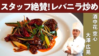 【中華料理人が教える、究極のレバニラ炒め】ミシュランビブグルマン掲載店『酒中花 空心』大澤シェフ直伝 | [ENG SUB] Stir-fried Liver and Garlic Chives