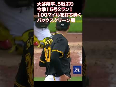 大谷翔平、5戦ぶり今季15号2ラン！ 100マイルを打ち砕くバックスクリーン弾 日本人メジャー最多更新の“27球場目”で復調の一発 #mlb #大谷翔平