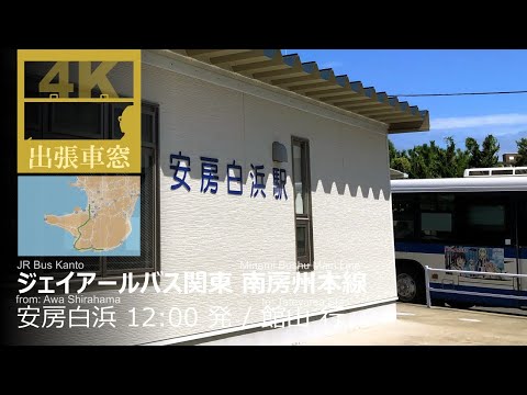 Route with strong vestiges of "JNR bus" [4k Cab View] JR Bus Kanto Minami Boshu Main Line