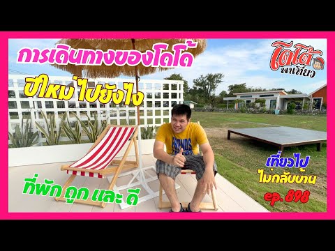 การเดินทางของโดโด้ ปีใหม่ไปยังไง ที่พักราคาถูก เที่ยวไปไม่กลับบ้าน ep.898