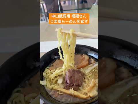 きょうのお昼ご飯(中山競馬場 福麺 うま塩らーめん) #shorts #ラーメン #中山競馬場 #ランチ