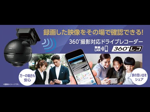 360°ドライブレコーダー | 商品紹介 | DRV-CW560 | KENWOOD