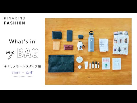 【What's in my BAG】Kinarino Staff's｜Introducing my usual bag and things to bring｜Japanese fashion