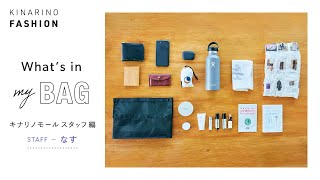 【バッグの中身】キナリノモールSTAFF編 Vol.2｜いつものバッグと今日の持ち物をご紹介｜what's in my BAG