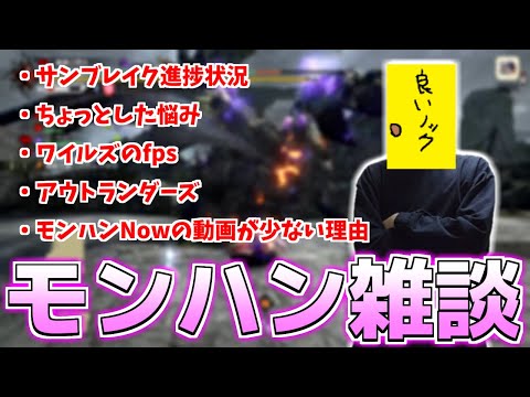 モンハン雑談#1【モンスターハンターライズサンブレイク】