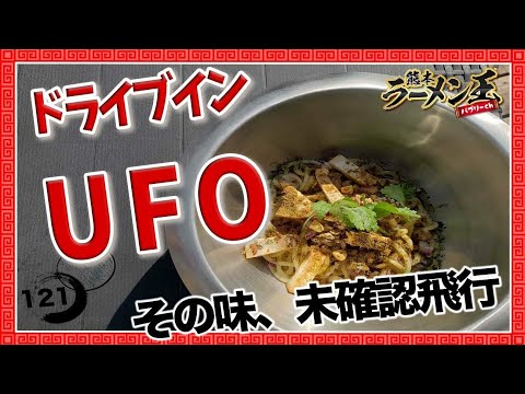 「ニュードライブイン　UFO」優峰園フルーツランド内の新施設！インスタ映えするオシャレな新感覚の麺！