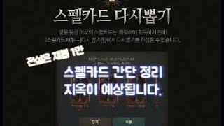 리니지W/天堂W 충격적인 스펠카드 간단 정리입니다. 符卡指南