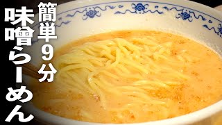 楽うま【味噌ラーメン】とにかく☆簡単味噌らーめんの作り方♪