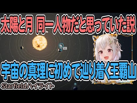 【葉山舞鈴】太陽と月 同一人物だと思っていた説 宇宙の真理に初めて辿り着く王覇山【Starfield】