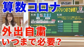 【算数コロナ】外出自粛はいつまで必要？算数で学ぶ！【イチオシ‼】