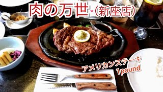 「肉の万世 新座店」にて､夜ごはんを食べました｡