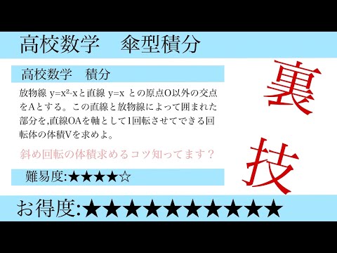 斜め回転の体積求めるの裏技あるの知ってます？傘型積分とか言いますよ。