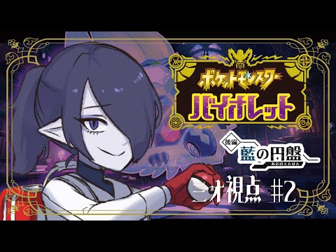 【ポケットモンスターSV】追加DLC「藍の円盤」にカチコミ行くぞ ～後編～withミオベルチェ【海月夜澪/Vtuber】