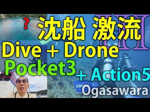 [Part3] Shipwreck Drone + Intense HAZAMA Drift Diving! Ogasawara Tour w/ Osmo Pocket 3, Action 5 Pro