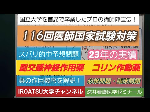 23年の実績[116回医師国家試験対策]予想問題－副交感神経作用薬・コリン作動薬－深井看護医学ゼミナール・深井進学公務員ゼミナール・深井カウンセリングルーム・深井ITゼミナール