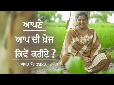 ਆਪਣੇ ਆਪ ਦੀ ਖ਼ੋਜ ਕਿਵੇਂ ਕਰੀਏ ? | Be You Self Love | Amber Kaur Farmer | Harp Farmer vLogs