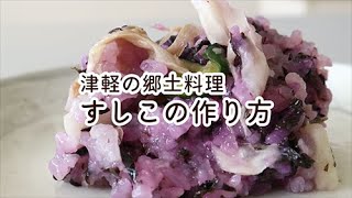 【青森県つがる市】郷土料理・発酵食品「すしこ」の作り方【お米の漬物】