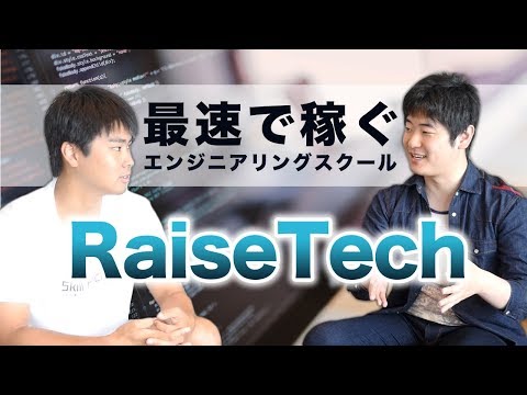 『最速で稼ぐ』エンジニアリングスクールRaiseTechのエナミさんにインタビューをしてみた