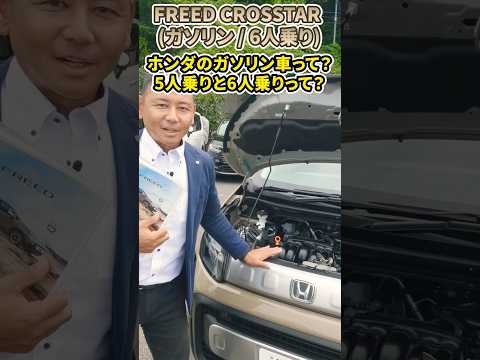 新型FREED CROSSTARの6人乗り、ハイブリッドの違いは？#honda #ホンダ #クロスター #car #freed #フリード #新型 #crosstar #short #shorts