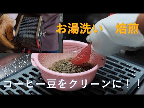 【コーヒー】コーヒー豆　焙煎　お湯洗いでクリーンな豆に！！