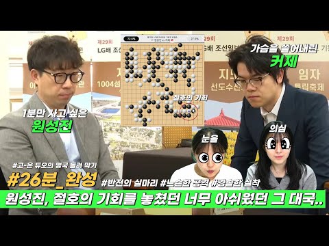 (원성진 vs 커제) 눈앞에서 사라진 기회.. 너무 아쉬웠던 한 판.. #고은듀오 #원성진 #커제 #LG배_준결승 #쉬운_해설