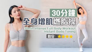 30min Intense Full Body Workout - Instant Body Toning | Total Body Muscle Training