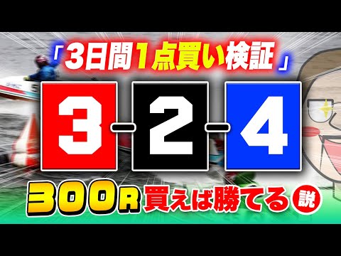 【3日間検証】万舟が出やすい目を1点買い続けた結果【1点ジャックポットボートレース】