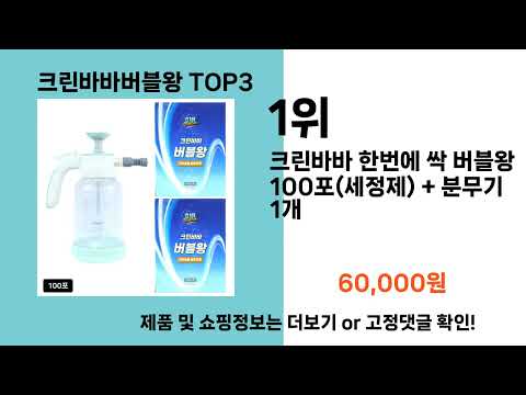 크린바바버블왕   추천   BEST 3  올해 인기상품  3ㅣ추천템ㅣ생활 꿀템