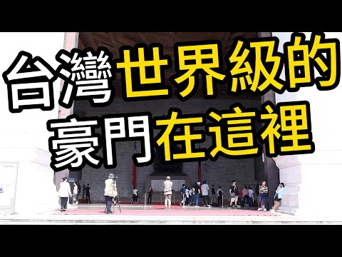 台灣一大片豪門藏在這裡