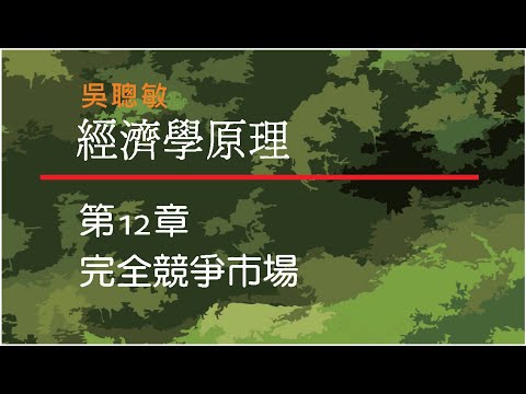 經濟學_吳聰敏_第12章_完全競爭市場