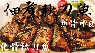 【料理分享】佃煮秋刀魚｜化骨秋刀魚｜魚骨可食｜秋刀魚｜Saury Fish｜Saury｜Cooking Time #25