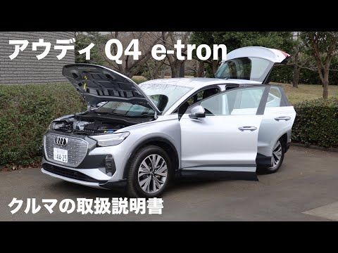 アウディ Q4 e-tron【オーナーズ◆アイ】詳細検証／AUDI Q4 e-tron / 2023