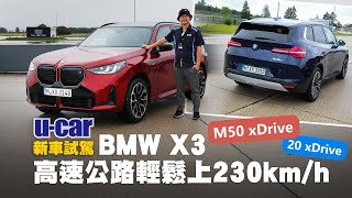 大改款BMW X3 試駕：20 xDrive / M50 xDrive 兩款動力｜德國無限速Autobahn直上230km/h｜歐規48V輕油電車型 內裝外觀搶先體驗(中文字幕)｜U-CAR 新車試駕