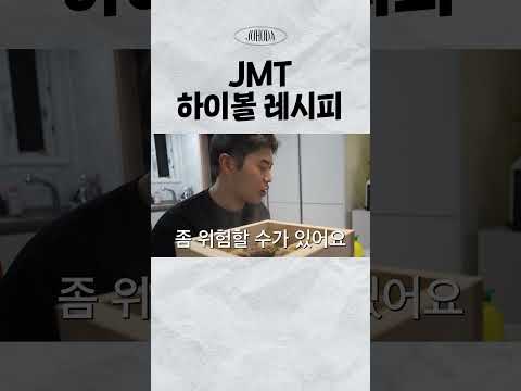 JMT 하이볼 레시피