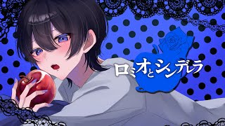 ロミオとシンデレラ Cover/くれの 【歌ってみた】