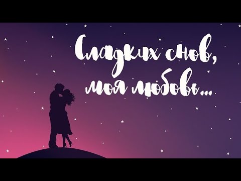 Сладких Снов, моя ЛЮБОВЬ❤️/ Нежное и романтичное пожелание Спокойной Ночи